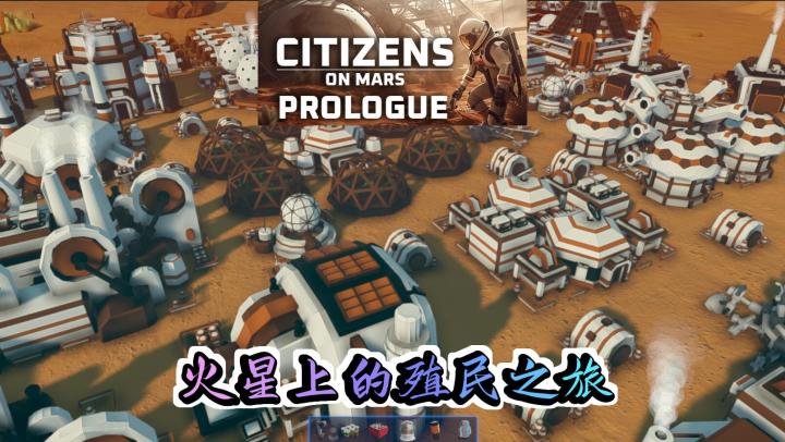 《CitizensOnMarsPrologue》:火星上的殖民之旅,回合制城市营造游戏新作截图