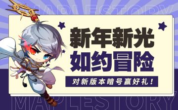 新年新光，如约冒险，对新版本暗号赢好礼！