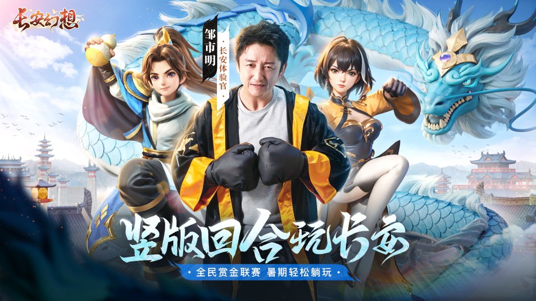 长安幻想明星体验官邹市明官宣! 3