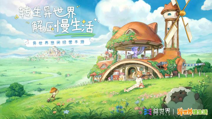 《异世界慢生活》邂逅星芒下的静谧,悠享梦幻时光之河!截图