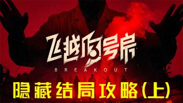 《飞越13号房》隐藏结局攻略（上）