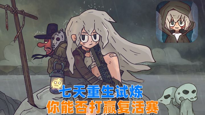 七天重生试炼，你能否打赢复活赛？截图