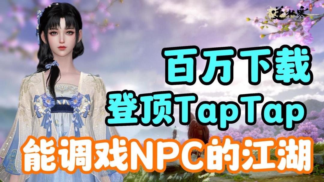 今天，TapTap有100w人在逆水寒调戏NPC💋截图