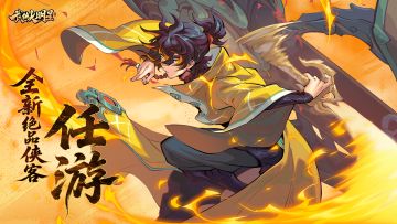 全新剑系绝品侠客「任游」限时来袭！