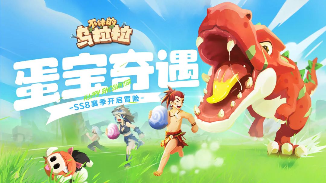 SS8〃蛋宝奇遇〃寻蛋物语〃玩法攻略&图鉴截图