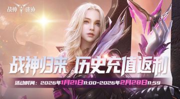 《战神遗迹》畅玩版启程献礼！老玩家专属回归充值返利说明