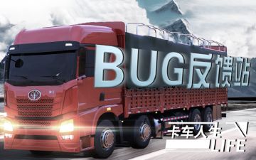 BUG反馈|《卡车人生》问题反馈服务站