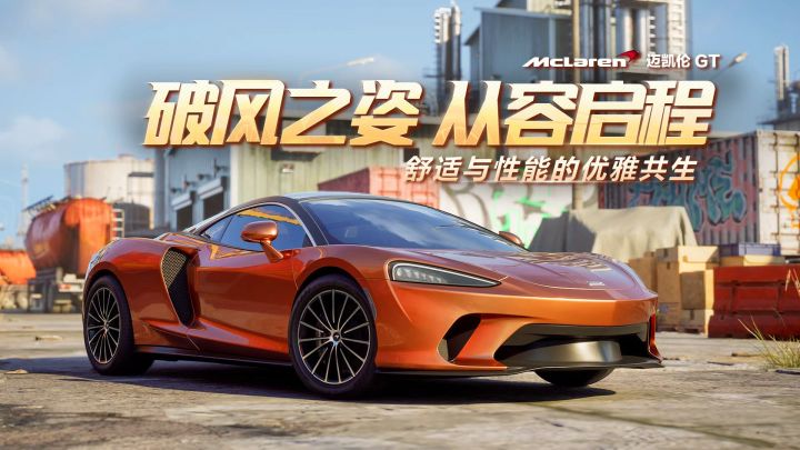 「迈凯伦 GT」即将驶入热湾!截图
