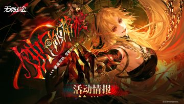 【预告】丨「蚀日的烙痕」主题活动情报