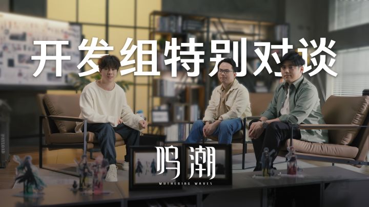 《鸣潮》开发组特别对谈节目截图