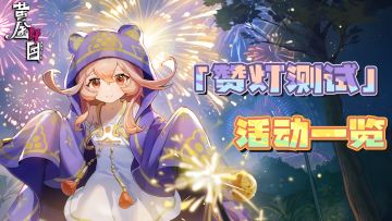 《黄金四目》「赞灯测试」福利&活动一览！送限定头像和名片啦！