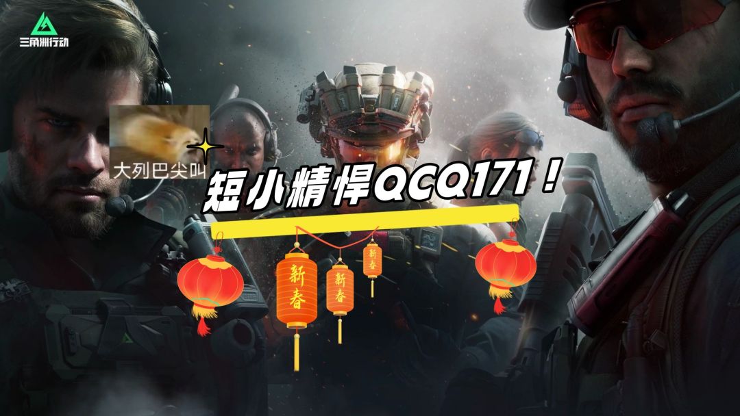 【全面战场】短小精悍QCQ171，高潮改装哇酷哇酷！截图