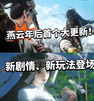 燕云:年后首个大更新曝光！全新地图！