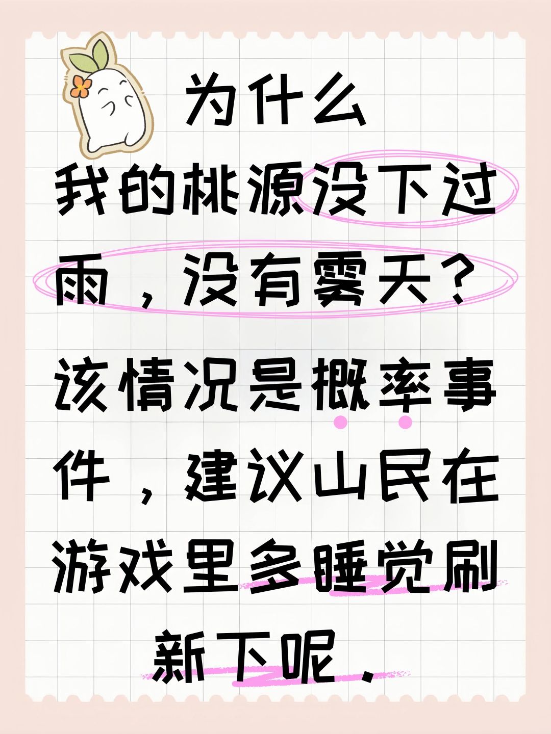 为什么我的桃源没下过雨,没有雾天? 2