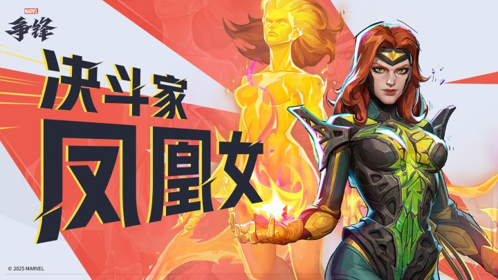 凤凰女-琴·格蕾 | 《漫威争锋》英雄介绍截图