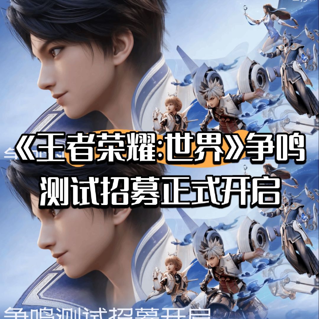 《王者荣耀:世界》争鸣测试招募正式开启 1