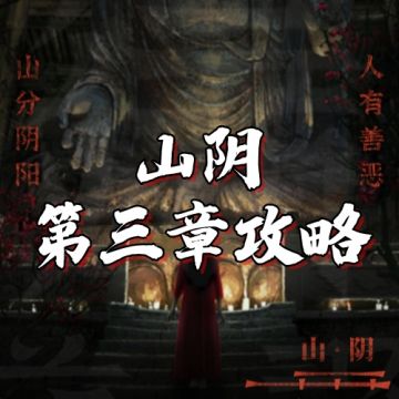 山阴 第三章节 攻略