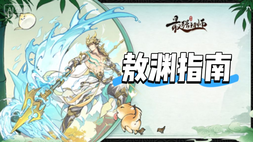 【追风攻略】——【敖渊】PVE指南截图