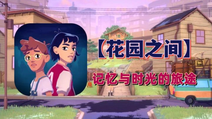时光与回忆的旅程，一部童话世界般治愈内心的解谜游戏截图