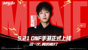 DNF手游冒险家彭昱畅，将与勇士一同冒险！