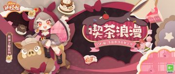 新衣服来啦 | 喫茶寻味，浪漫童话