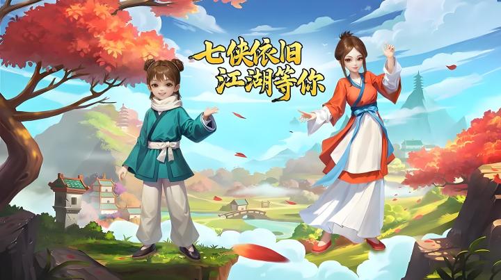 《武林外传十年之约》|原汁原味武侠梦,8月8日邀诸君赴约截图