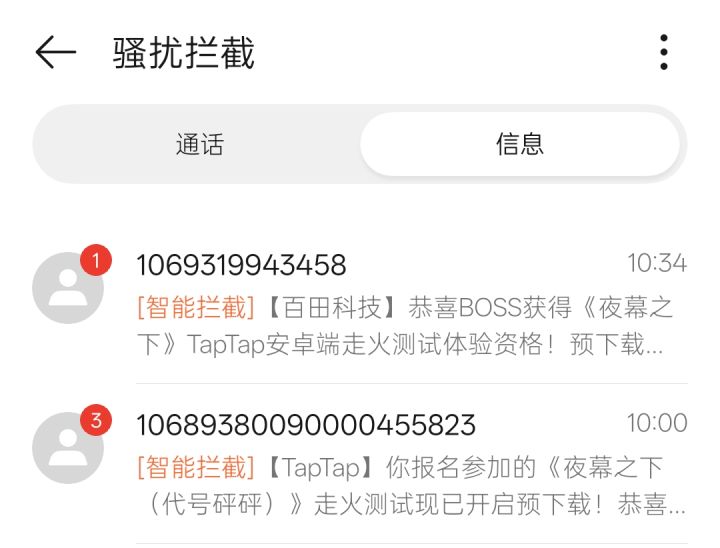 这不对吧老大，TapTap里收到了测试资格但一直没收到短信通知，正疑惑着呢，一看居然骚扰拦截里[表情_捂脸哭][表情_捂脸哭]截图