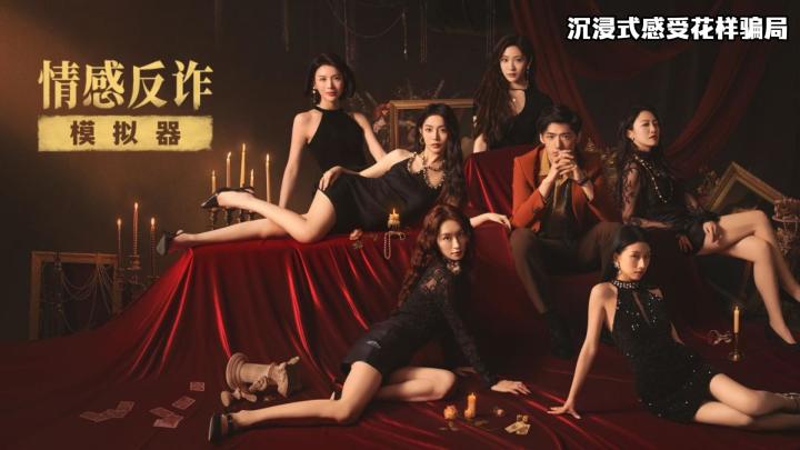 情感反诈模拟器:多样人设骗局,你是猎手还是羔羊截图