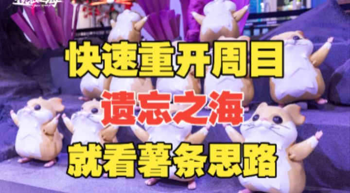 【遗忘之海】快速重开周目!就看薯条思路!截图