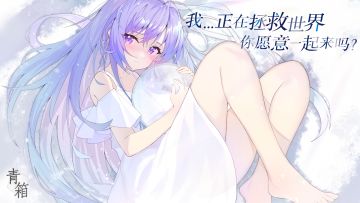 我...正在拯救世界，你愿意一起来吗