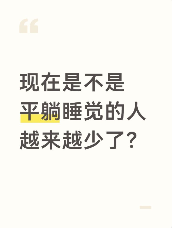现在是不是平躺睡觉的人越来越少了?截图