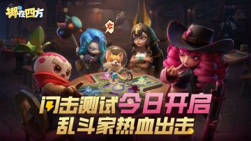 乱斗家集合！闪击测试今日开启！