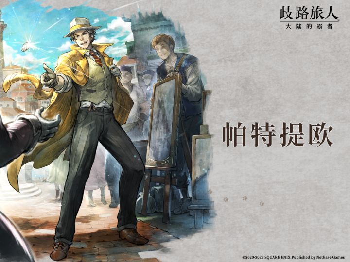 旅人札记|复刻角色——开拓济贫的商人⌈帕特提欧⌋截图