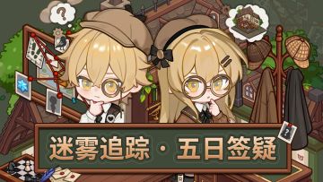 【签到】迷雾追踪 · 五日签疑