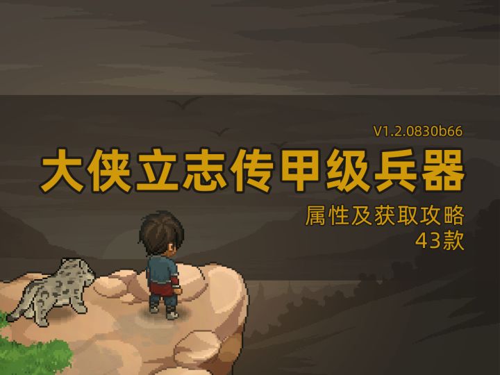 大侠立志传43款甲级兵器属性获取攻略-神兵利器图鉴截图