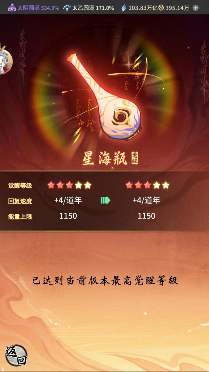 至宝觉醒!瓶壶新效果和升级消耗!截图