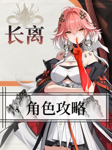 【长离】保姆级攻略