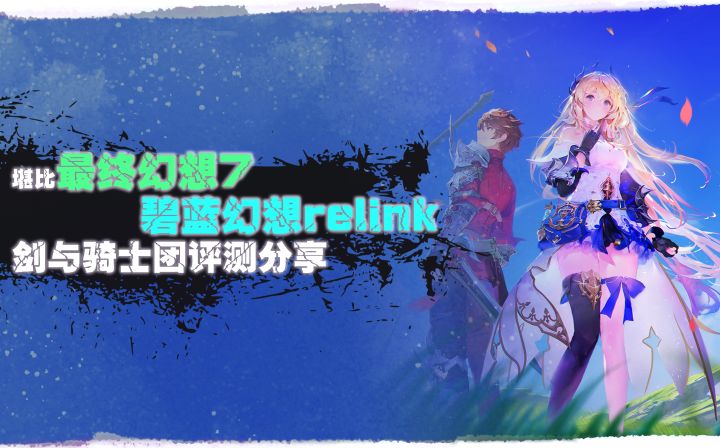 一款对标今年最终幻想7重生&碧蓝幻想relink的手游剑与骑士团评测截图