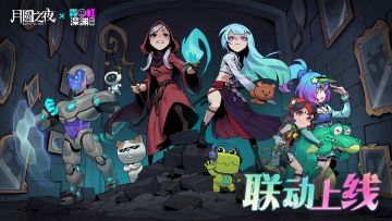 联动版本：狂欢霓虹之夜预约开启！