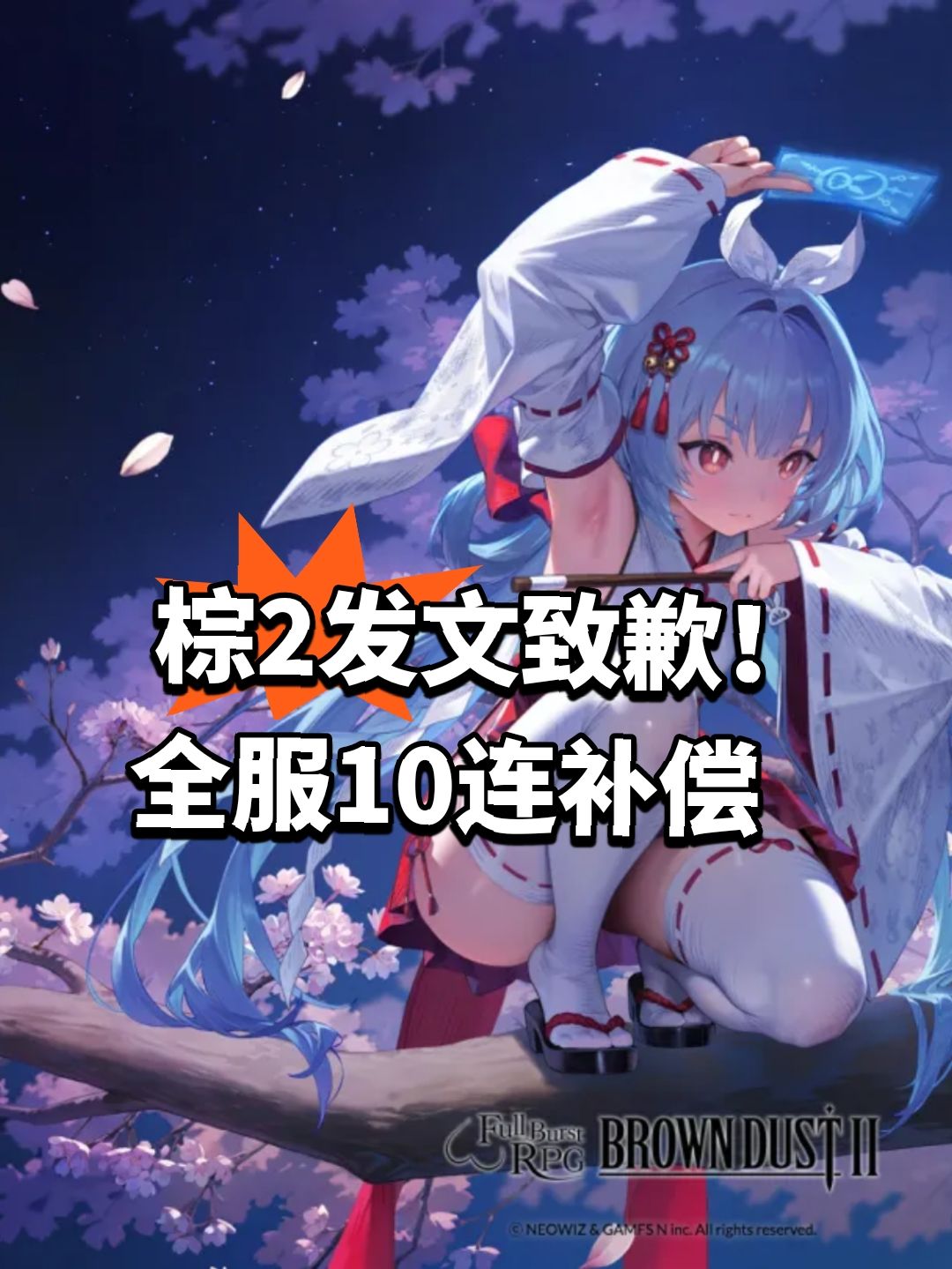 棕2发文致歉!全服10连补偿 1
