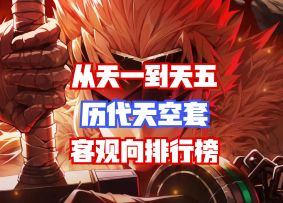 【DNF手游】从天一到天五！历代天空套客观向排行榜！