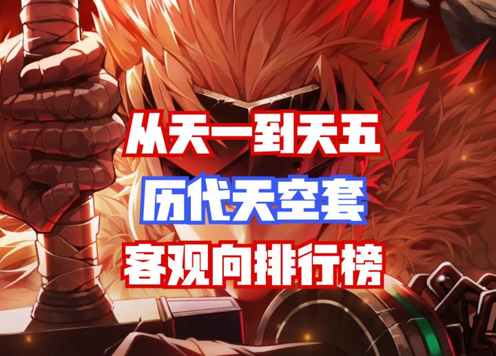 【DNF手游】从天一到天五!历代天空套客观向排行榜!截图