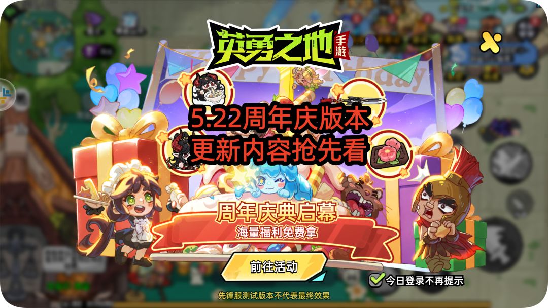 英勇之地手游5.22周年版本更新内容抢先看截图
