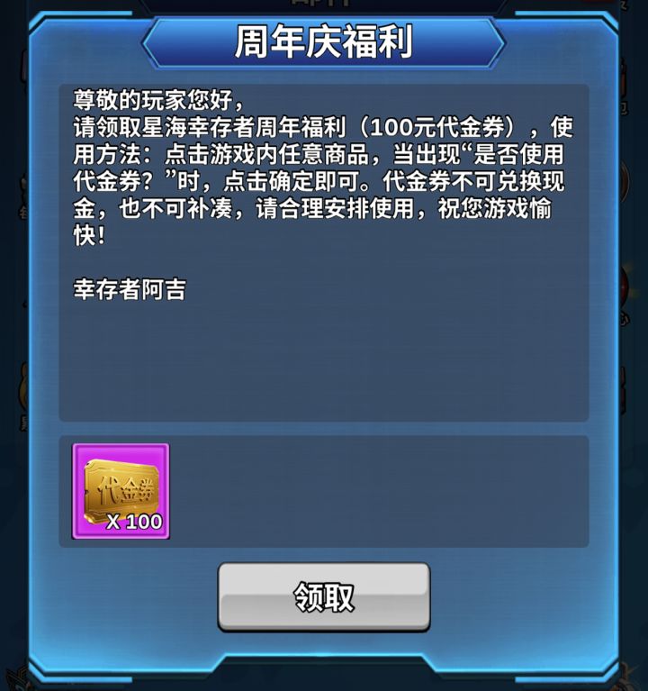 星海幸存者周年庆截图