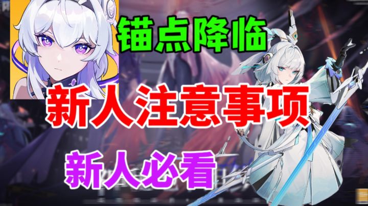 【锚点降临】新人入坑注意事项⚡新人必看,角色推荐截图