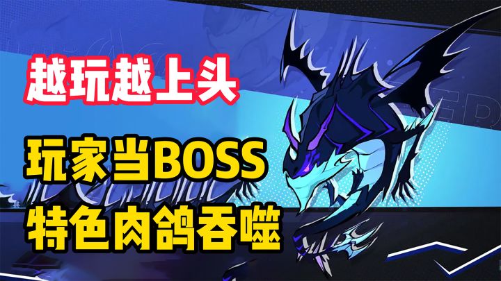 【越玩越上头】玩家才是BOSS！这游戏算是把肉鸽玩明白了！弹幕射击还能这么玩？截图
