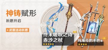 「神铸赋形」祈愿：「长柄武器·赤沙之杖」「弓·终末嗟叹之诗」概率UP！