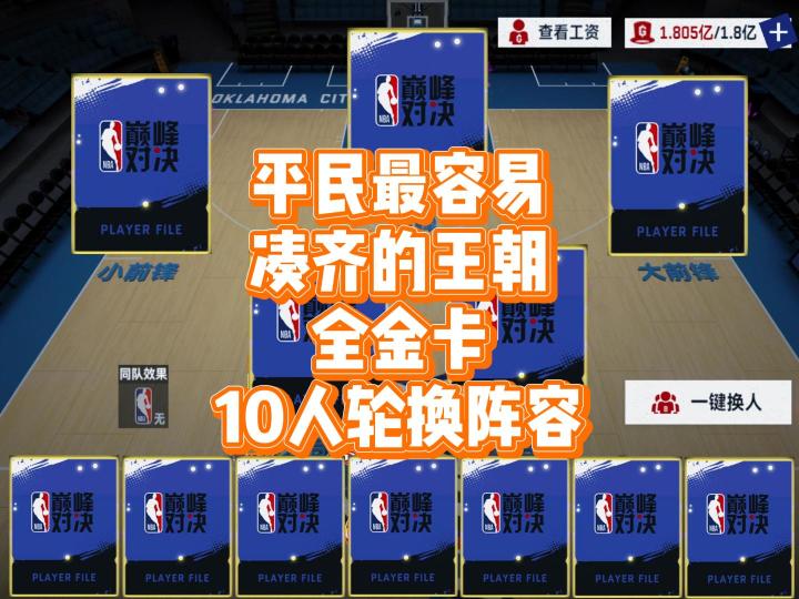 平民最容易凑齐的王朝全金卡10人轮换组合截图