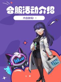 【福利】绝对不能错过的最新合服活动介绍！