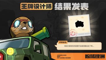 【前线战报】王牌设计师结果揭晓 & 下一轮作战预告！